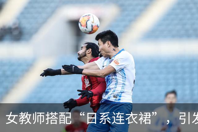 女教师搭配“日系连衣裙”，引发家长的热议与担忧