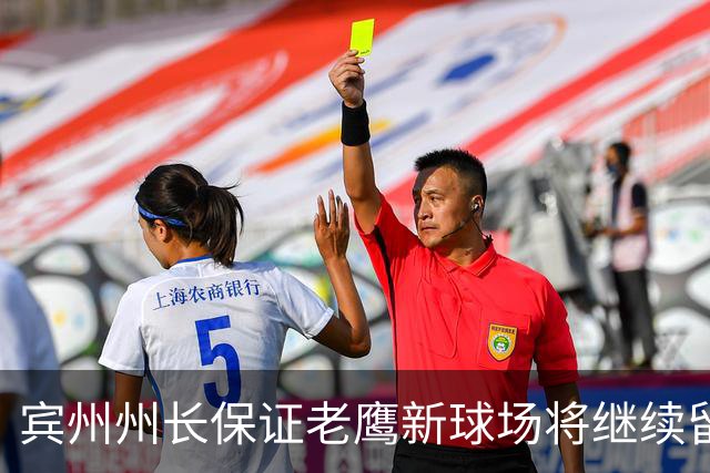 宾州州长保证老鹰新球场将继续留在费城