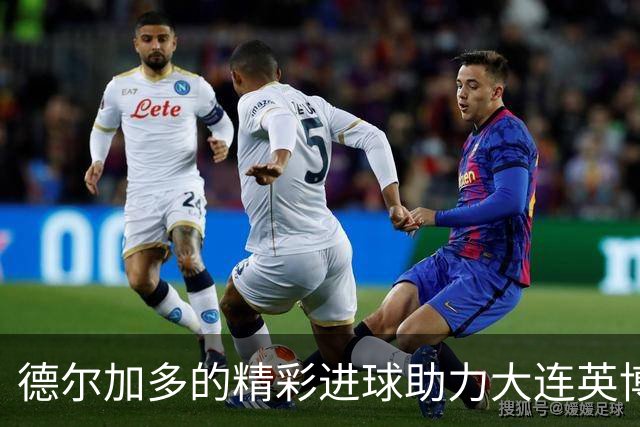 德尔加多的精彩进球助力大连英博平北京国安，保持三轮不败