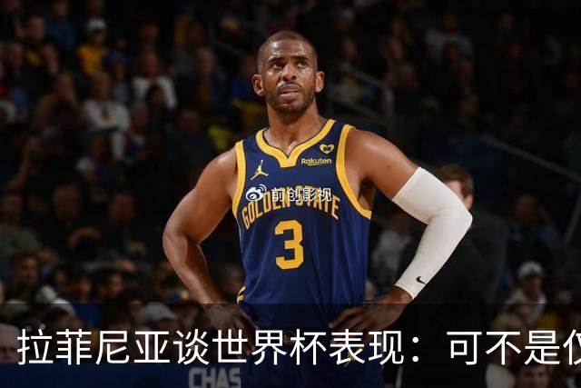 拉菲尼亚谈世界杯表现：可不是仅凭形式夺冠