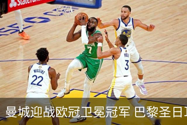曼城迎战欧冠卫冕冠军 巴黎圣日耳曼的挑战现身伊蒂哈德
