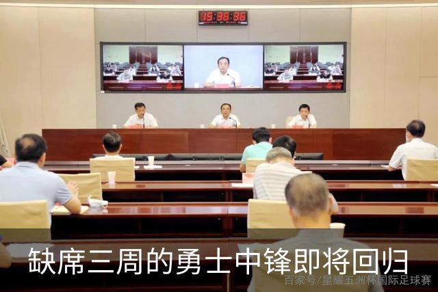 缺席三周的勇士中锋即将回归