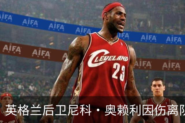 英格兰后卫尼科·奥赖利因伤离队，克罗地亚主场比赛禁止观众
