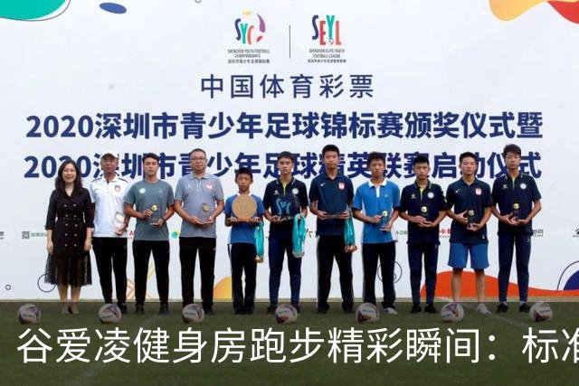 谷爱凌健身房跑步精彩瞬间：标准跑姿堪称典范！