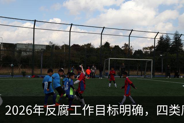 2026年反腐工作目标明确，四类腐败行为将被严查